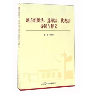 地方组织法选举法代表法导读与释义9787516209882 正版