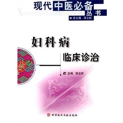 【正版书】 妇科病临床诊治 陈立怀 著 科学技术文献出版社