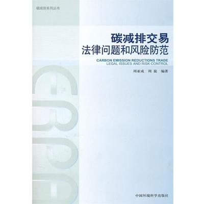 【正版】碳减排交易法律问题和风险防范 周亚成、周旋