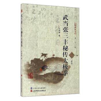 【正版】国术丛书（第22辑）武当张三丰秘传太极拳【单本】 布援强