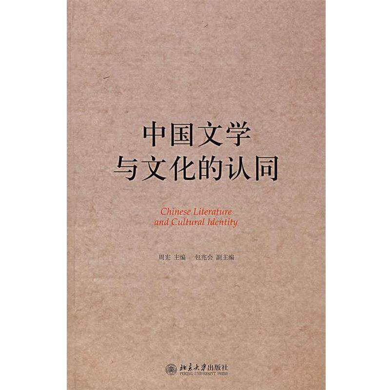 【正版书】 中国文学与文化的认同 周宪 主编,包兆会 副主编 北京大学出版社