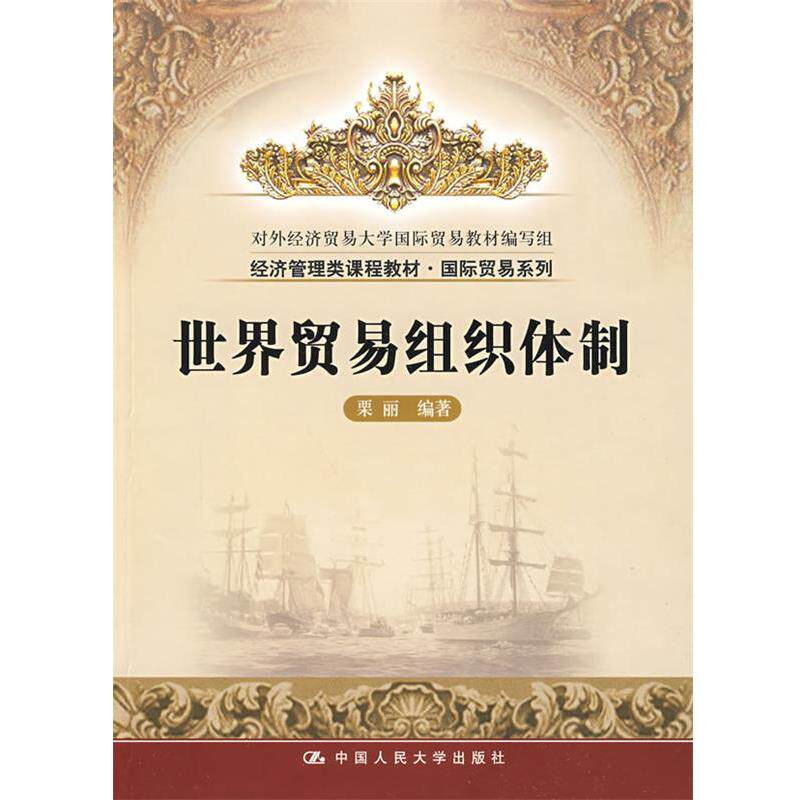 【正版书】 世界贸易组织体制 栗丽　编著 中国人民大学出版社