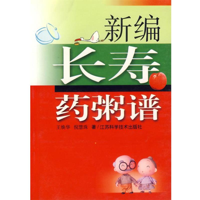 【正版书】 新编长寿药粥谱 王焕华,倪慧珠 编著 江苏科学技术出版社