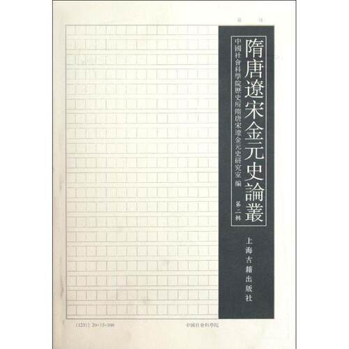 【正版书】 隋唐辽宋金元史论丛 中国社会科学院历史所隋唐宋遼金元史研究室　编 上海古籍出版社