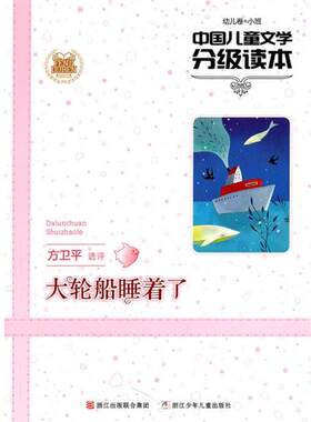 【正版书】 中国儿童文学分级读本：大轮船睡着了 方卫平　选评 浙江少年儿童出版社