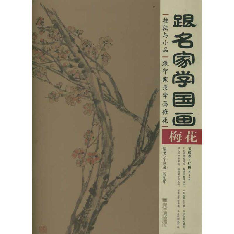 【正版书】 跟名家学国画技法与小品--跟宁家录学画梅花 宁家录 黑龙江美术出版社