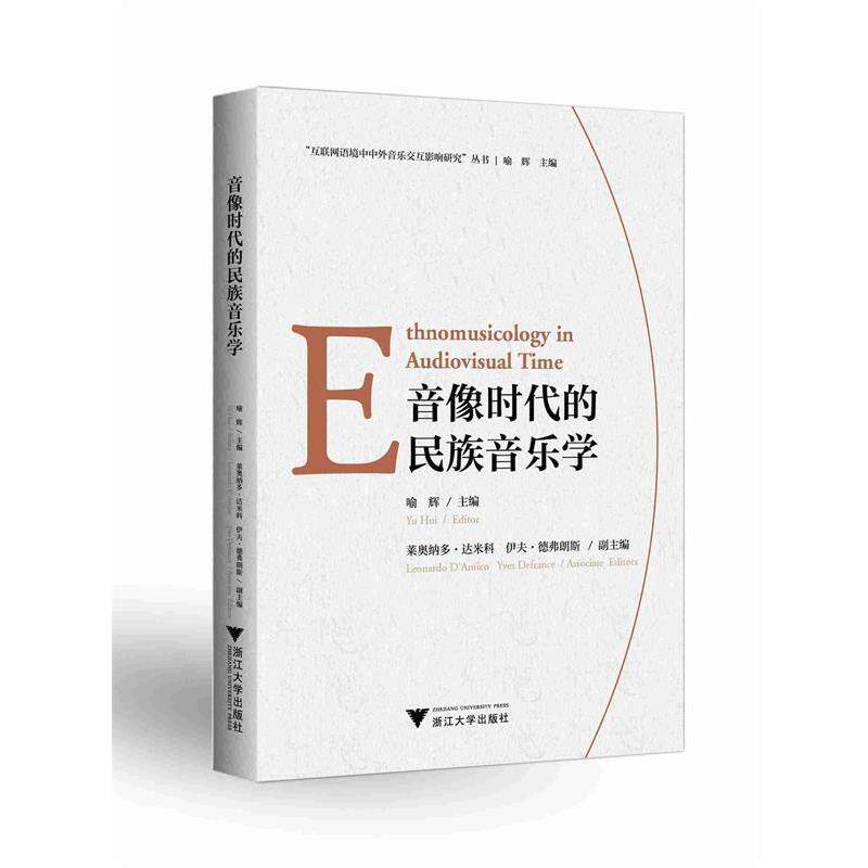 【正版书】 音像时代的民族音乐学 编者:喻辉|总主编:喻辉 浙江大学出版社