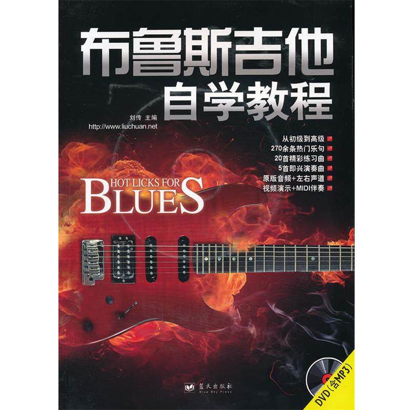 【正版书】 布鲁斯吉他自学教程 刘传主编 蓝天出版社