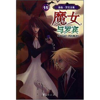 【正版】亚森 罗宾全集15 魔女与罗宾 莫里斯·卢布朗 东方