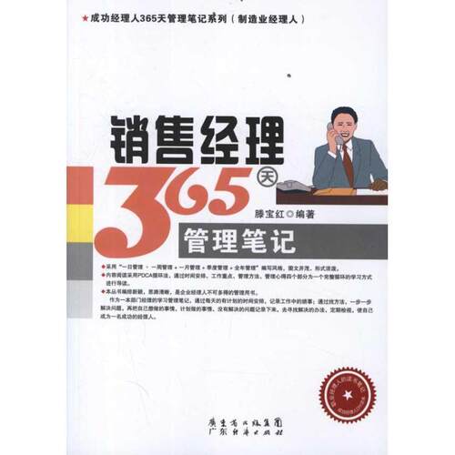 【正版书】 销售经理365天管理笔记 滕宝红 广东经济出版社有限公司