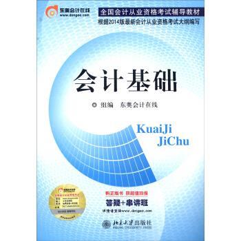 【正版书】 会计基础 东奥会计在线组 编 北京大学出版社