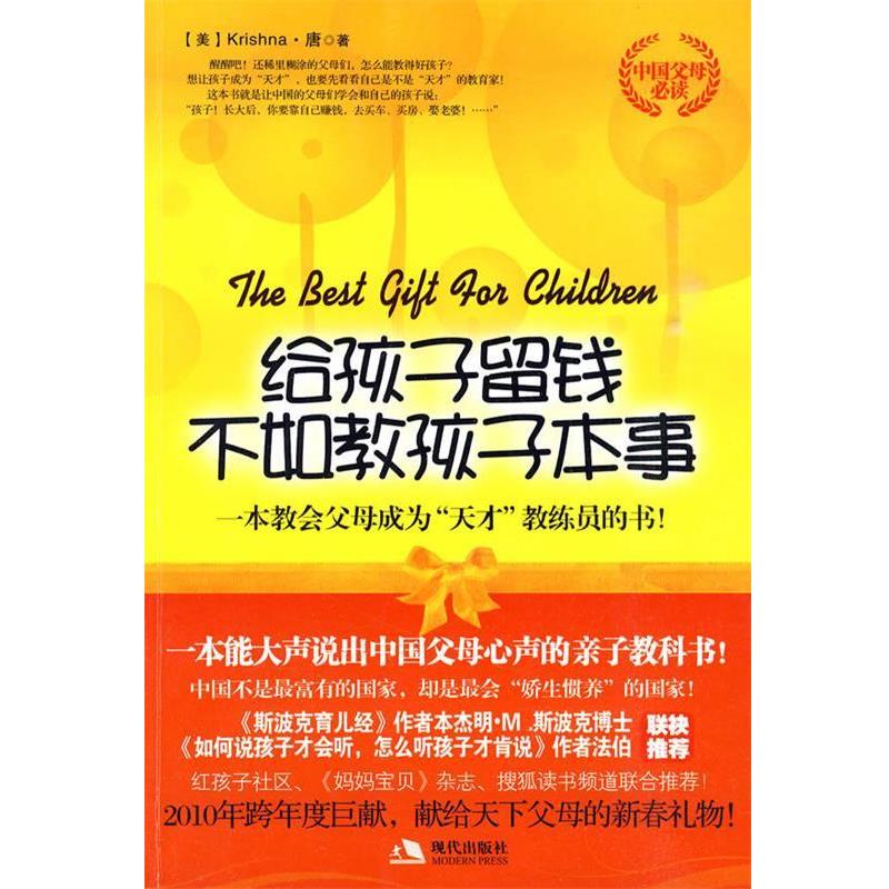 【正版】给孩子留钱不如教孩子本事 Krishna·唐