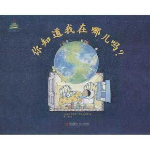 【正版书】 你知道我在哪儿吗？ (加)乔安妮 菲茨杰拉德　著,程荫　译 青岛出版社