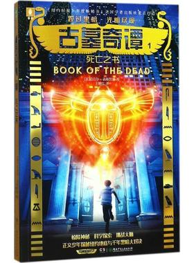 【正版】意林-古墓奇谭1死亡之书 迈克尔·诺斯魯普；王