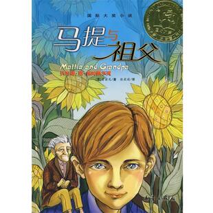【正版书】 国际大奖小说:马提与祖父 (意)普密尼 新蕾出版