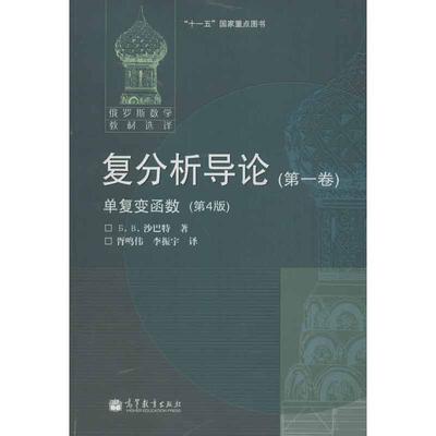 【正版】俄罗斯数学教材选译-复分析导论 []Б.B.沙巴特
