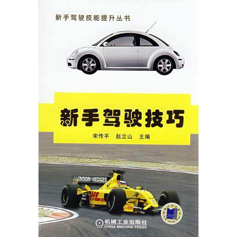 【正版书】 新手驾驶技巧 宋传平,赵立山 主编 机械工业出版社