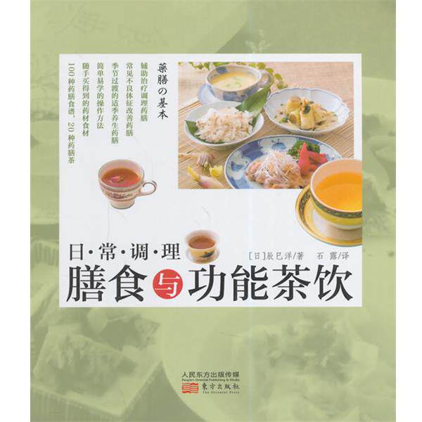 【正版书】 日常调理膳食与功能茶饮 (日) 辰巳洋著 东方出版社