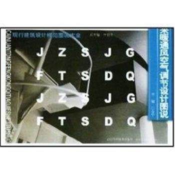 【正版书】 采暖通风空气调节设计图说 吕春华 山东科学技术出版社
