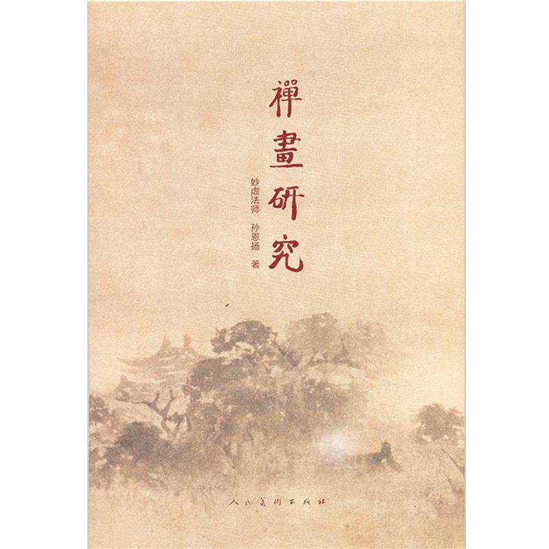 【正版书】 禅画研究 妙虚法师 孙恩扬 人民美术出版社