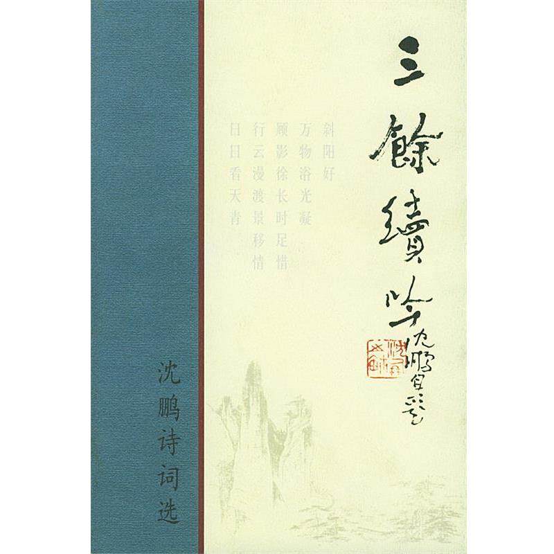【正版书】 三余续吟:沈鹏诗词选 沈鹏 著 荣宝斋出版社