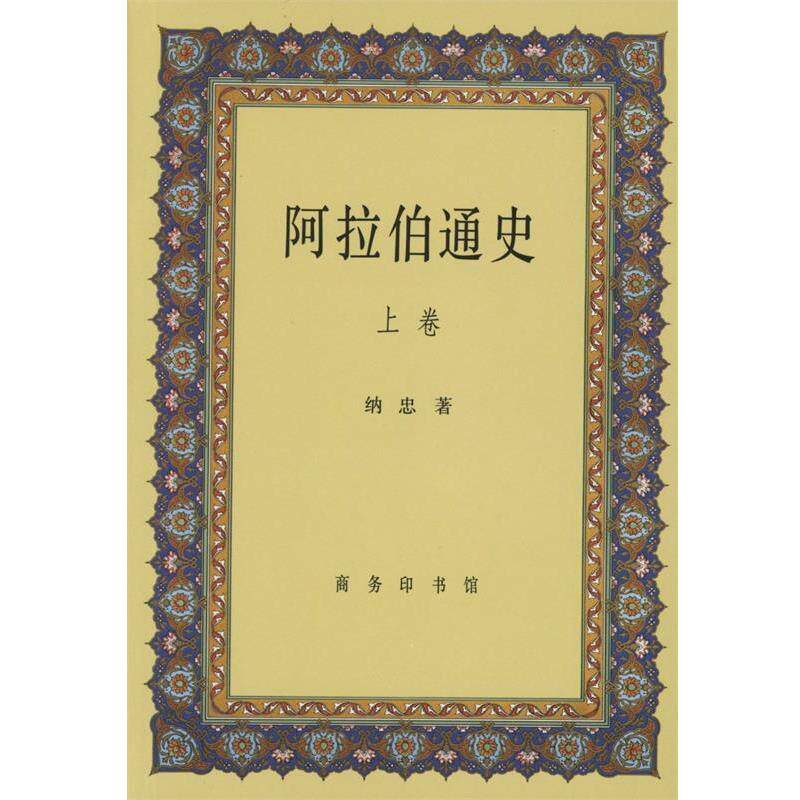 【正版书】 阿拉伯通史 纳忠 著 商务印书馆有限公司