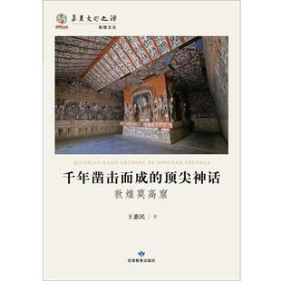 【正版】华夏文明之源 千年凿击而成的顶 尖神话（莫高窟） 王惠民