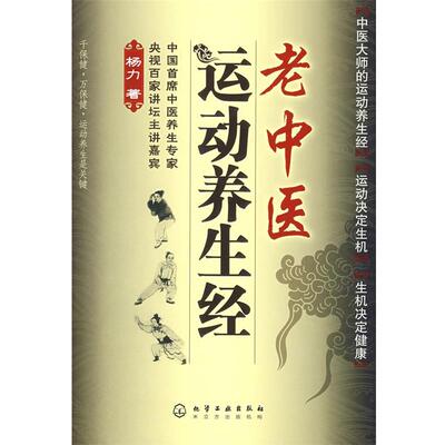 【正版书】 老中医运动养生经 杨力 著 化学工业出版社