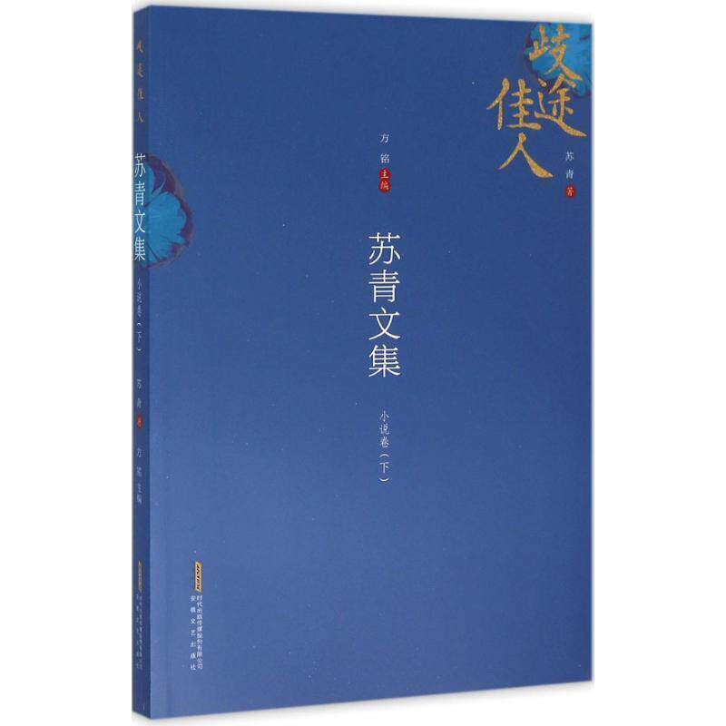【正版书】 苏青文集:小说卷 苏青, 方铭 安徽文艺出版社