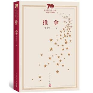 推拿 新中国70年70部长篇小说典藏 毕飞宇 正版