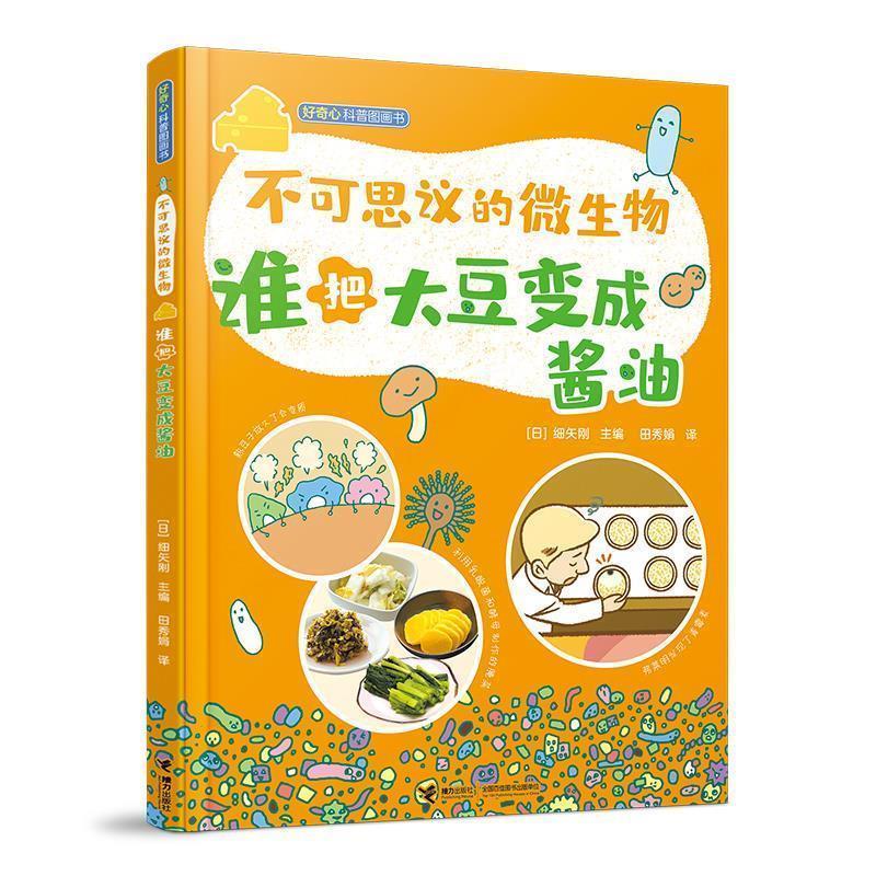 【正版】不可思议的微生物 谁把大豆变成酱油 [日]细矢刚  田秀