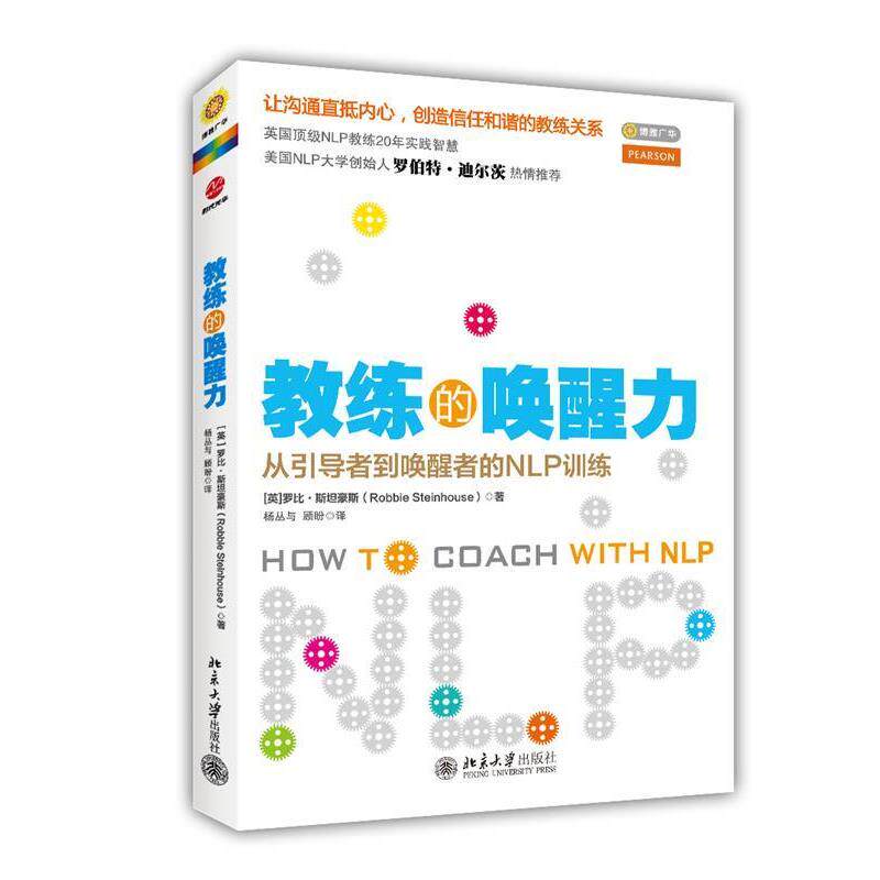 【正版书】 教练的唤醒力 (英)斯坦豪斯　著,杨丛与,顾盼　译 北京大学出版社