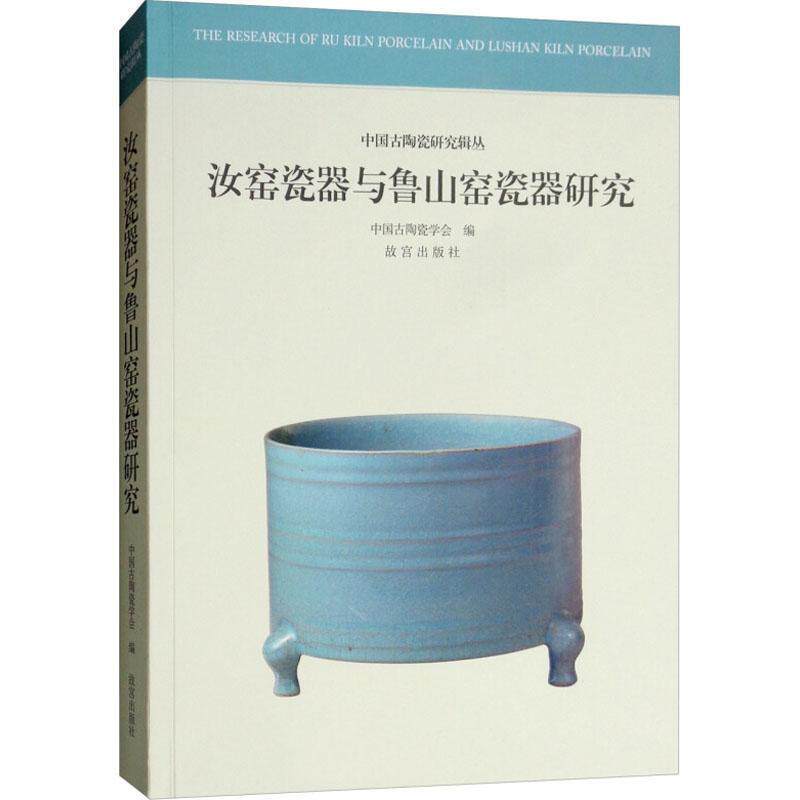 【正版书】 汝窑瓷器与鲁山窑瓷器研究 故宫出版社 故宫出版社