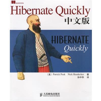 【正版】Hibernate Quickly中文版 [美]Patrick