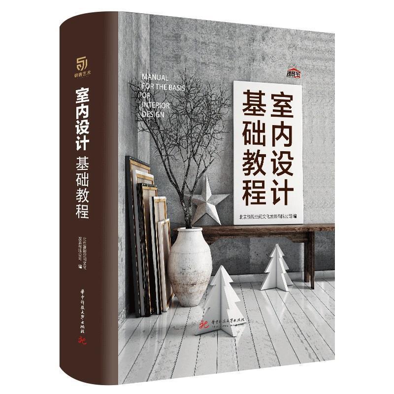 【正版书】 室内设计基础教程 北京骁毅空间文化发展有限公司 华中科技大学出版社
