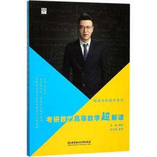 杨超 考研数学高等数学超解读 正版