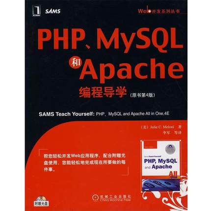 【正版】PHP MySQL和Apache编程导学原书第4版 [美]梅隆尼 李军