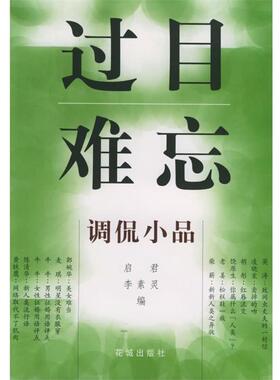 【正版】过目难忘 调侃小品 启君、李素灵