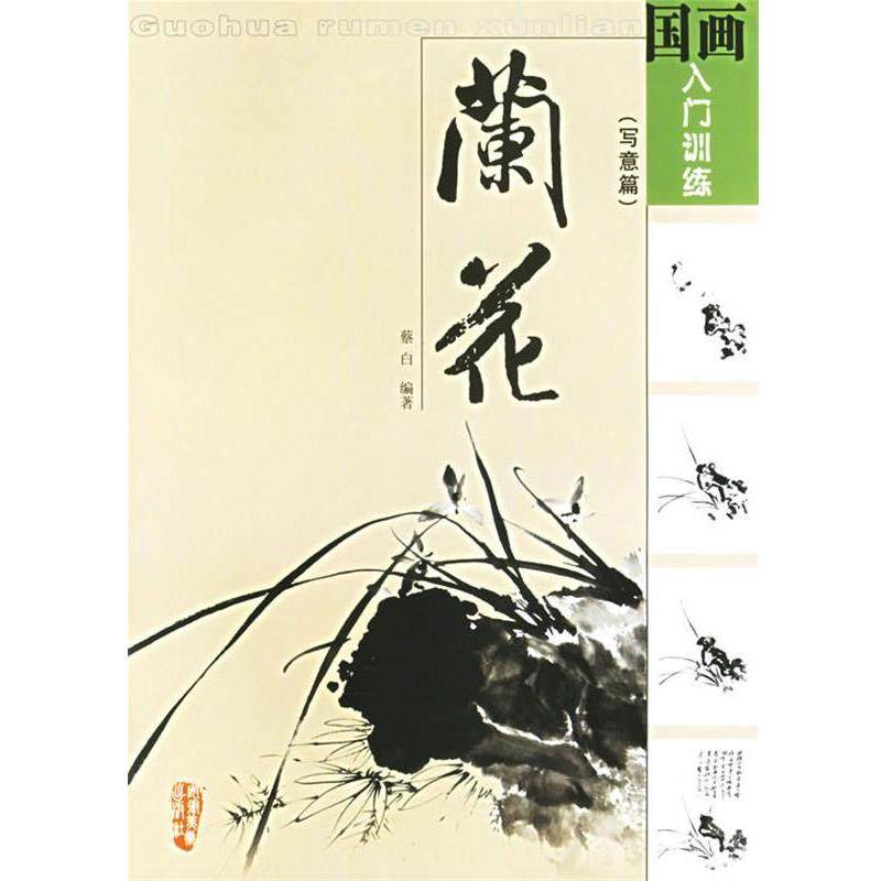 【正版】国画入门训练 兰花（写意篇） 蔡白,书籍/杂志/报纸,工艺美术（新）,淘宝优惠券,粉丝福利购,淘宝优惠卷