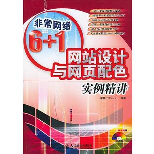 【正版】网站设计与网页配色实例精讲 梁景红