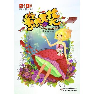 【正版书】 儿童文学淘·乐·酷书系:紫贝天葵 苏笑嫣 中国少年儿童出版社