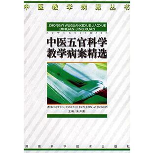 【正版书】 中医五官科学教学病案精选 朱开荣 主编 湖南科技出版社