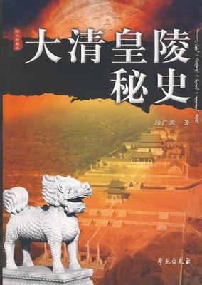【正版书】大清皇陵秘史（修订版） 徐广源