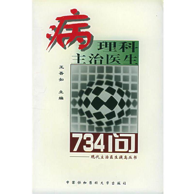 【正版书】 病理科主治医生734问—现代主治医生提高丛书 王吾如 主编 中国协和医科大学出版社