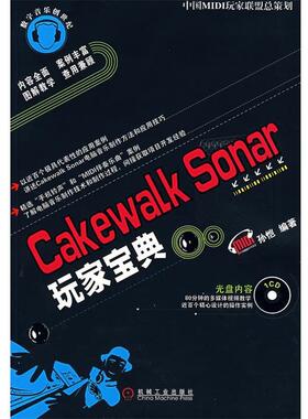 【正版】Cakewalk Sonar玩家宝典 孙恺