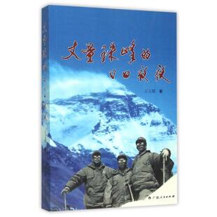 【正版书】 丈量珠峰的日日夜夜 王玉琨 著 广西人民出版社