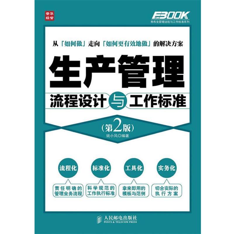 【正版书】 生产管理流程设计与工作标准 姚小风 编著 人民邮电出版社