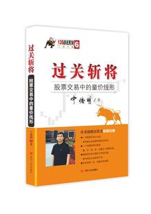 【正版书】135战法系列专家论股丛书6-过关斩将-股票交易中的量价线形 宁俊明