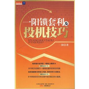 【正版书】 一阳锁套利及投机技巧 一阳 著 万卷出版公司