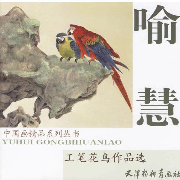 【正版书】 喻慧工笔花鸟作品选 喻慧 绘 天津杨柳青画社